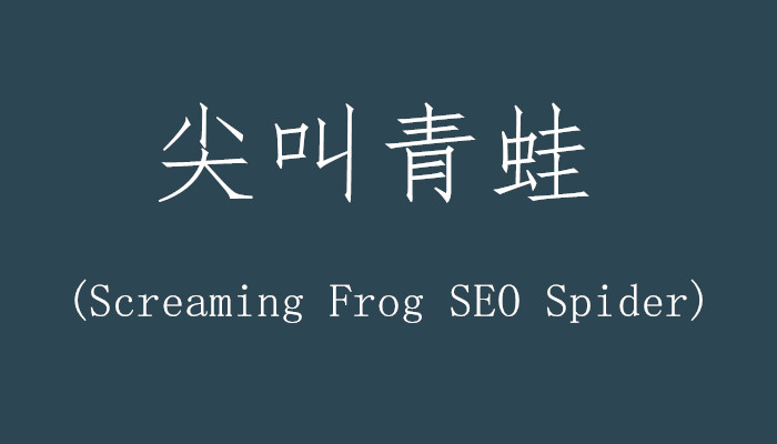 尖叫青蛙(Screaming Frog SEO Spider)：强大的网站链接分析工具