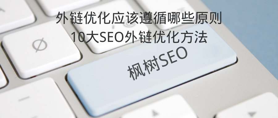 seo网站优化技巧和方法（网站seo中外链常用的方式有哪些优势）