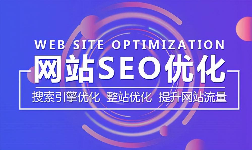 什么属于seo网站优化策略（SEO优化一般包括哪些内容?）