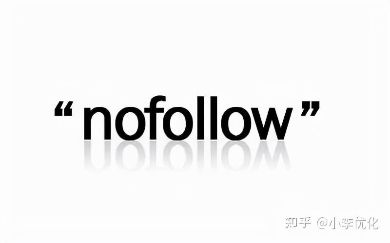 nofollow标签的写法（nofollow的标签作用有重大变化）