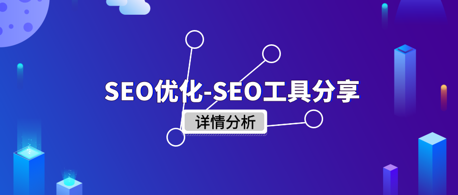 seo网站内容优化有哪些（seo网站关键词排名快速）