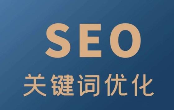 seo关键词搜索和优化（seo排名优化提高流量）