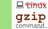 怎么解压gz文件（Linux怎么解压gz文件和怎么创建gz压缩文件）