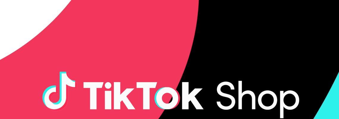 TikTokShop运费折扣营销工具（使用折扣营销工具提高商品销售额）
