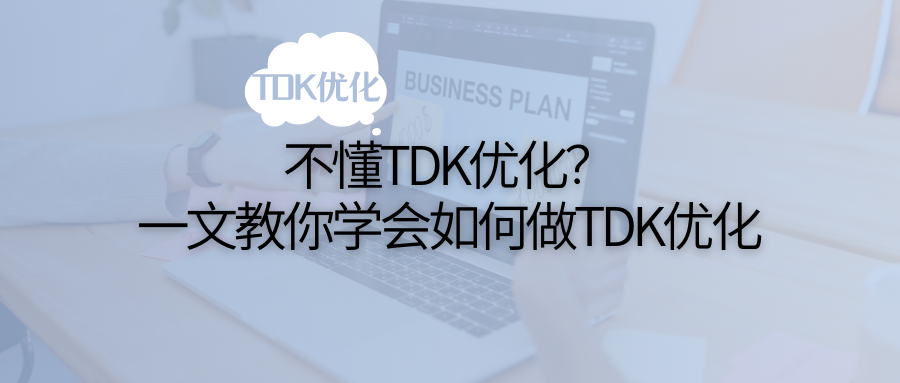 tdk优化是什么意思（seo中的tkd）