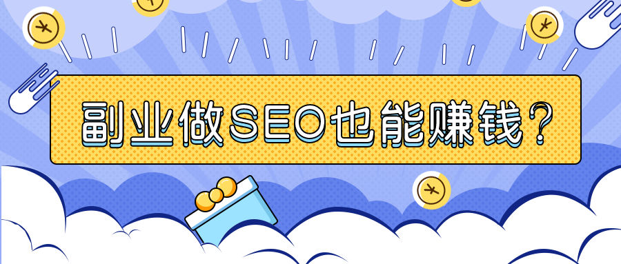 seo做什么<strong>网站</strong>赚钱（做seo工作真的可以吗）
